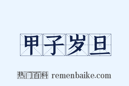 甲子岁旦是什么意思的图片